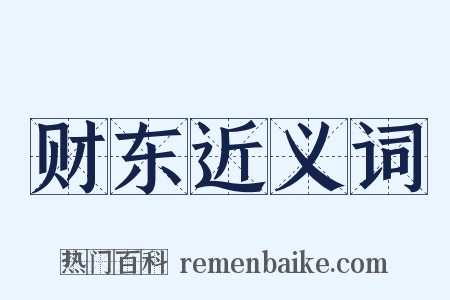 财东近义词是什么意思的图片